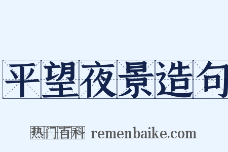 平望夜景造句是什么意思的图片